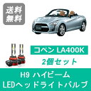 ヘッドライトバルブ コペン LA400K LED ハイビーム H9 6000K 20000LM ダイハツ SPEVERT