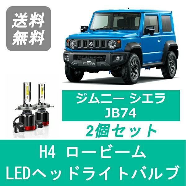 ヘッドライトバルブ ジムニー JB74 シエラ LED ロービーム H4 6000K 20000LM スズキ SPEVERT