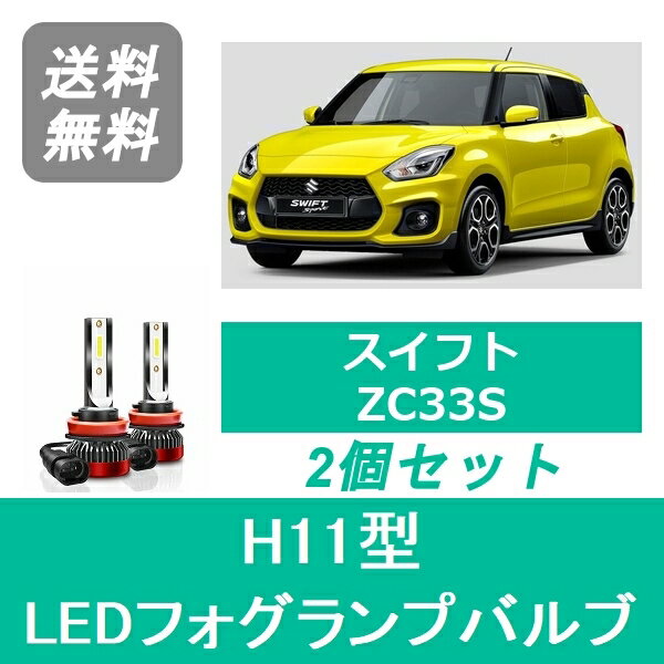 フォグランプバルブ スイフト スポーツ ZC33S LED H11 6000K 20000LM スズキ SPEVERT