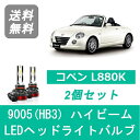 ヘッドライトバルブ コペン L880K LED ハイビーム 9005(HB3) 6000K 20000LM ダイハツ SPEVERT