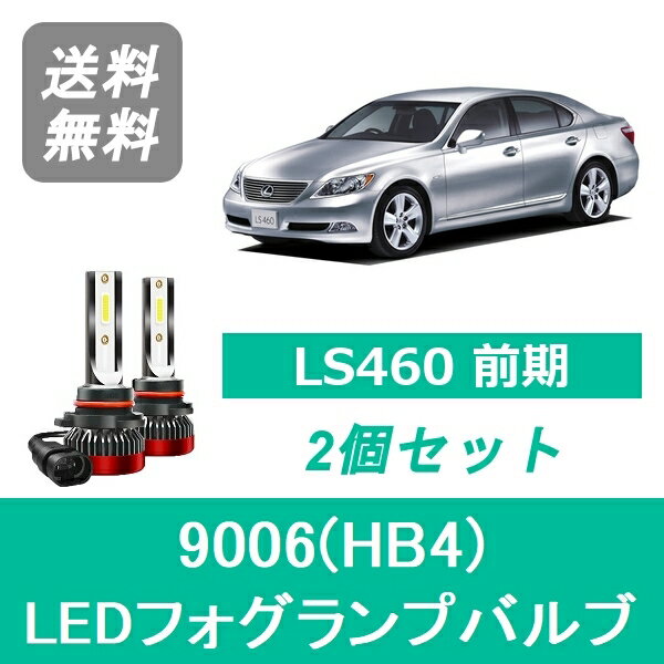 フォグランプバルブ レクサス LS460 USF40 H18.9～H21.9 前期 LED 9006(HB4) 6000K 20000LM SPEVERT