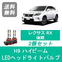 ヘッドライトバルブ レクサス RX 10系 H24.4～H27.9 後期 LED ハイビーム H9 6000K 20000LM SPEVERT