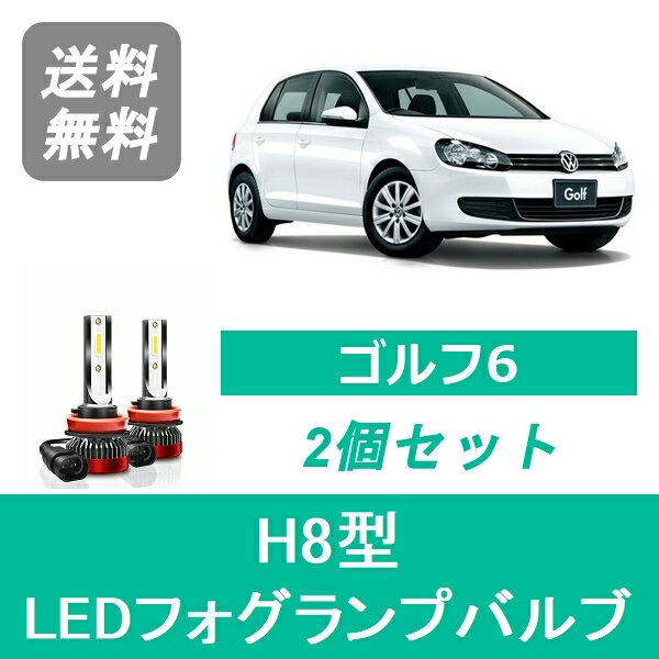フォグランプバルブ フォルクスワーゲン ゴルフ6 5K GOLF LED H21.9 HID仕様 GTI H8 6000K 20000LM SPEVERT