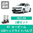 ヘッドライトバルブ フォルクスワーゲン ポロ 6R POLO LED ロービーム H21.10 ハロゲン仕様 H7 6000K 20000LM SPEVERT