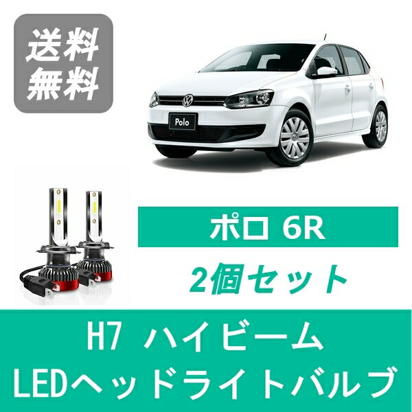ヘッドライトバルブ フォルクスワーゲン ポロ 6R POLO LED ハイビーム H21.10 ハロゲン仕様 H7 6000K 20000LM SPEVERT