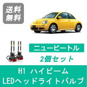 ヘッドライトバルブ フォルクスワーゲン ニュービートル 9CA LED ハイビーム H11.9 H17.10 ハロゲン仕様 H1 6000K 20000LM SPEVERT