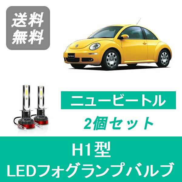 フォグランプバルブ フォルクスワーゲン ニュービートル 9CA LED H11.9 H17.10 ハロゲン仕様 H1 6000K 20000LM SPEVERT