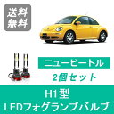 フォグランプバルブ フォルクスワーゲン ニュービートル 9CA LED H11.9 H17.10 HID仕様 H1 6000K 20000LM SPEVERT