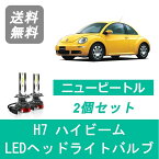 ヘッドライトバルブ フォルクスワーゲン ニュービートル 9CA LED ハイビーム H11.9 H17.10 HID仕様 H7 6000K 20000LM SPEVERT