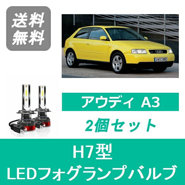 フォグランプバルブ アウディ A3 8GH-LA LED H9.1-H16.9 ハロゲン仕様 H7 6000K 20000LM SPEVERT