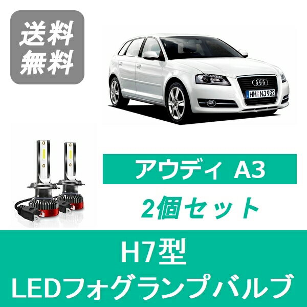 フォグランプバルブ アウディ A3 8PA 8PB LED H16.10-H17.6 H7 6000K 20000LM SPEVERT