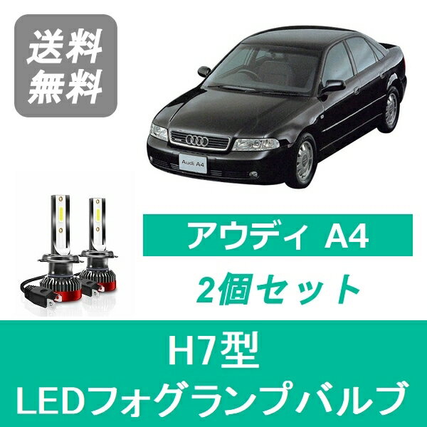 フォグランプバルブ アウディ A4 8DA B5 LED H7-H11 AVANT含む H7 6000K 20000LM SPEVERT