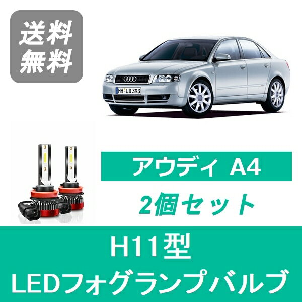 フォグランプバルブ アウディ A4 8EA B6 LED H11-H17 AVANT含む H11 6000K 20000LM B6 SPEVERT