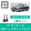 ヘッドライトバルブ BMW 3シリーズ E36 LED ロービーム H3.10~H9.11 ハロゲン仕様 H1 6000K 20000LM SPEVERT