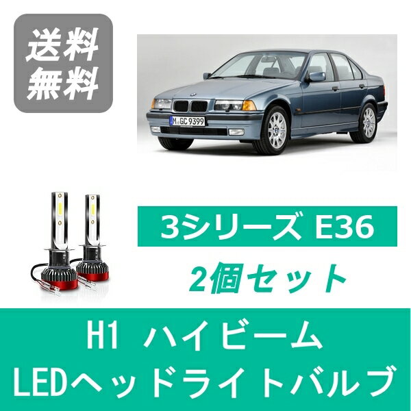 ヘッドライトバルブ BMW 3シリーズ E36 LED ハイビーム H3.10~H9.11 ハロゲン仕様 H1 6000K 20000LM SPEVERT