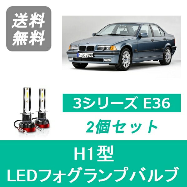 フォグランプバルブ BMW 3シリーズ E36 LED H3.10~H9.11 ハロゲン仕様 H1 6000K 20000LM SPEVERT