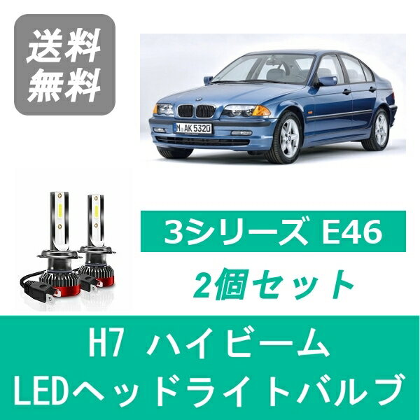 ヘッドライトバルブ BMW 3シリーズ E46 LED ハイビーム H13.10~H18.8 HID仕様 H7 6000K 20000LM SPEVERT