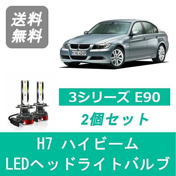 ヘッドライトバルブ BMW 3シリーズ E90 E91 LED ハイビーム H17.4~H20.10 H7 6000K 20000LM SPEVERT