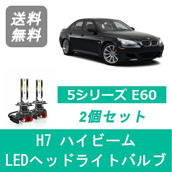 ヘッドライトバルブ BMW 5シリーズ E60 E61 LED ハイビーム H15.8~ H7 6000K 20000LM SPEVERT