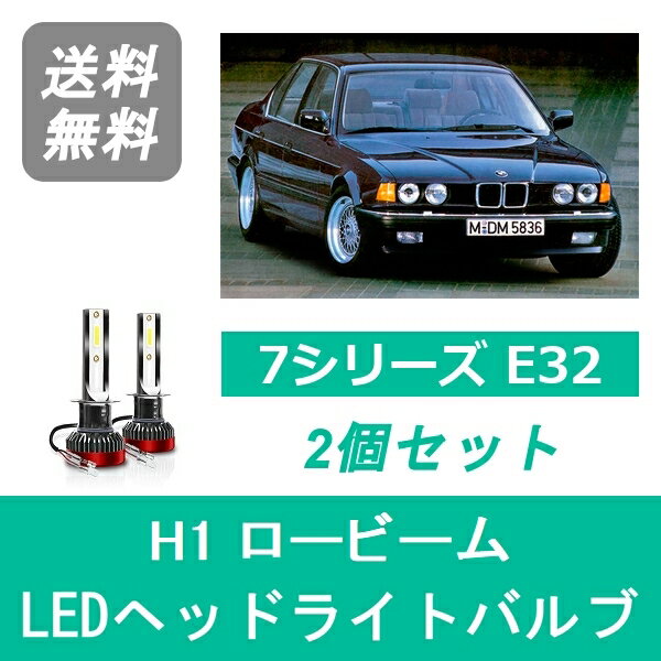 ヘッドライトバルブ BMW 7シリーズ E32 LED ロービーム S62~H6.6 ハロゲン仕様 H1 6000K 20000LM SPEVERT