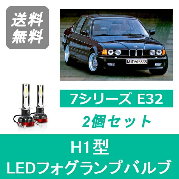 フォグランプバルブ BMW 7シリーズ E32 LED S62~H6.6 ハロゲン仕様 H1 6000K 20000LM SPEVERT