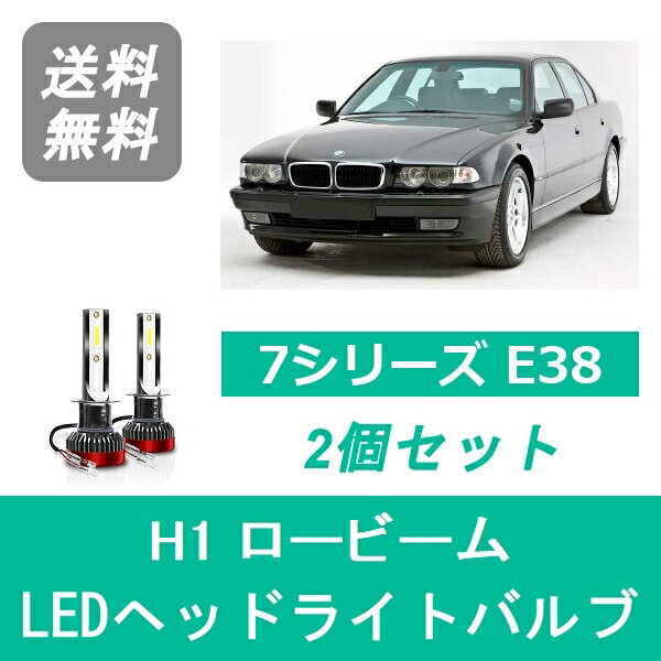 ヘッドライトバルブ BMW 7シリーズ E38 LED ロービーム H6.6~H10.9 ハロゲン仕様 H1 6000K 20000LM SPEVERT