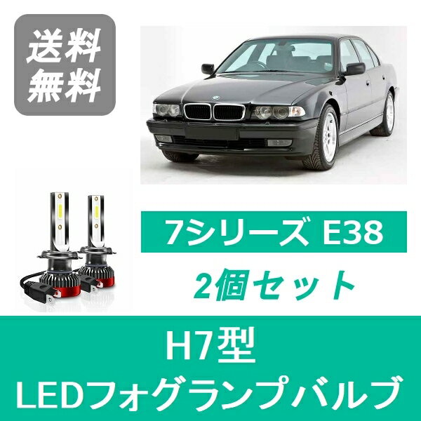 フォグランプバルブ BMW 7シリーズ E38 LED H11.9~H14.2 HID仕様 H7 6000K 20000LM SPEVERT