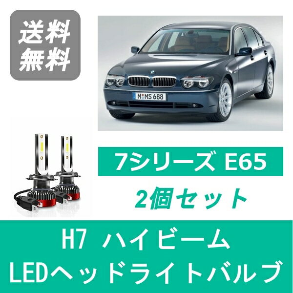 ヘッドライトバルブ BMW 7シリーズ E65 E66 LED ハイビーム H14.2~ HID仕様 H7 6000K 20000LM SPEVERT