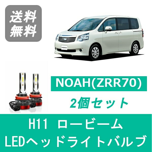 ヘッドライトバルブ 70系 ノア ZRR70 NOAH LED ロービーム H19.6～H25.12 H11 6000K 20000LM トヨタ SPEVERT