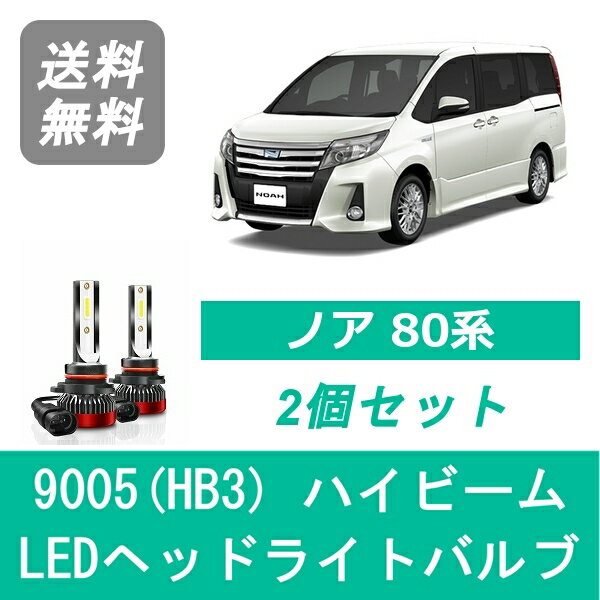 ヘッドライトバルブ 80系 ノア ZRR80 NOAH LED ハイビーム H26.1～H29.6 9005(HB3) 6000K 20000LM トヨタ SPEVERT