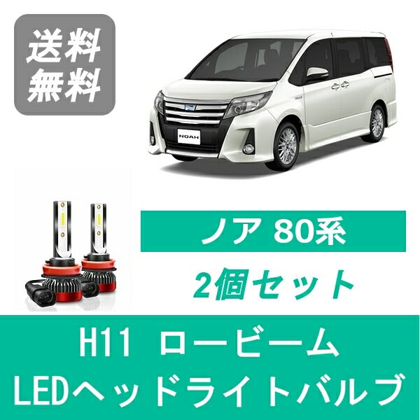 إåɥ饤ȥХ 80 Υ ZRR80 NOAH LED ӡ H26.1H29.6 H11 6000K 20000LM ȥ西 SPEVERT