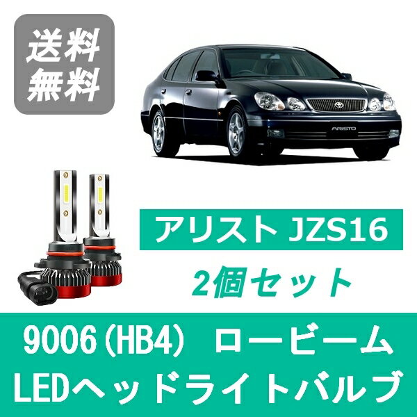 ヘッドライトバルブ アリスト JZS16 LED ロービーム H9.8～H17.1 9006(HB4) 6000K 20000LM トヨタ SPEVERT