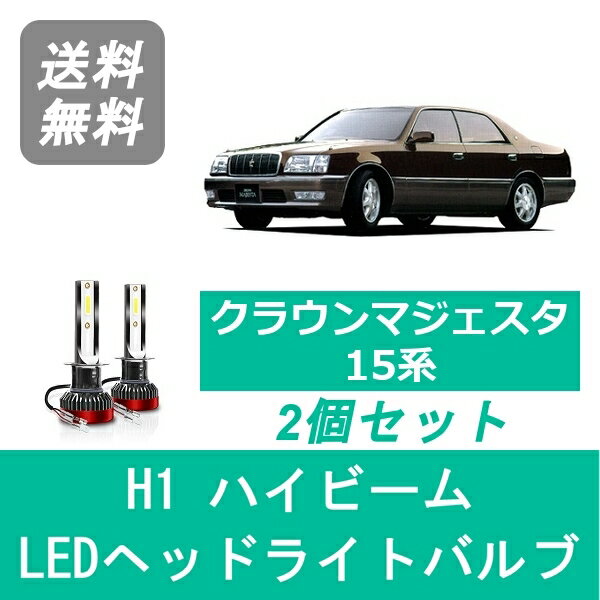 ヘッドライトバルブ クラウン 15系 マジェスタ LED ハイビーム H9.7～H11.8 H1 6000K 20000LM トヨタ SPEVERT
