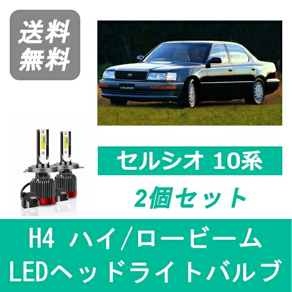 ヘッドライトバルブ セルシオ 10系 UCF10 UCF11 LED ハイビーム ロービーム H1.11～H6.9 H4 6000K 20000LM トヨタ SPEVERT