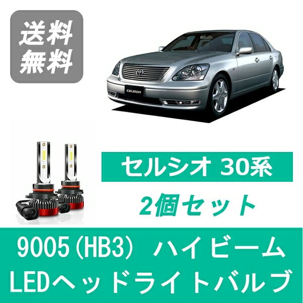 ヘッドライトバルブ セルシオ 30系 UCF30 UCF31 LED ハイビーム H12.8～H18.5 9005(HB3) 6000K 20000LM トヨタ SPEVERT