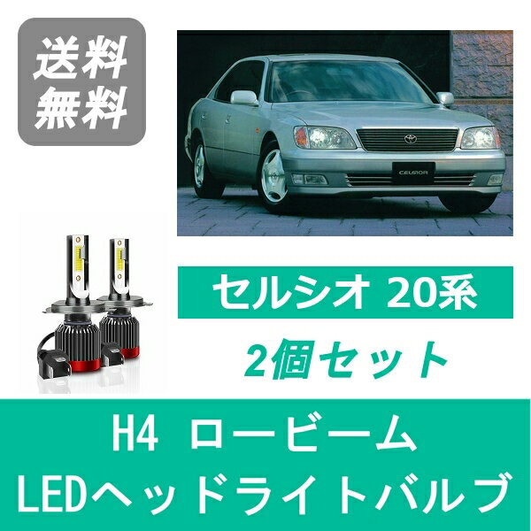 ヘッドライトバルブ セルシオ 20系 UCF20 UCF21 LED ロービーム H6.10～H9.6 H4 6000K 20000LM トヨタ SPEVERT