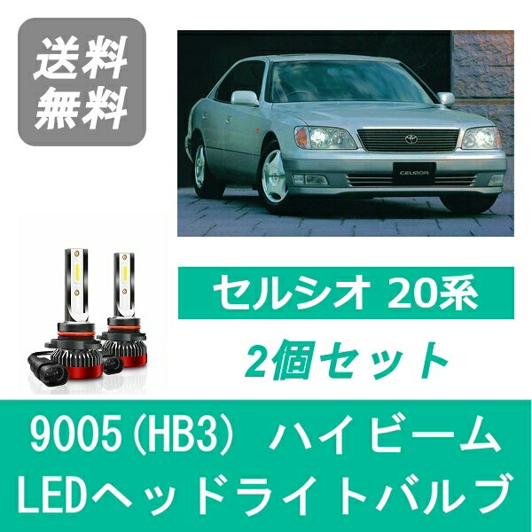 ヘッドライトバルブ セルシオ 20系 UCF20 UCF21 LED ハイビーム H6.10～H12.7 9005(HB3) 6000K 20000LM トヨタ SPEVERT