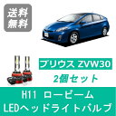 ヘッドライトバルブ プリウス 30系 ZVW30 LED ロービーム H21.5～H27.12 H11 6000K 20000LM トヨタ SPEVERT