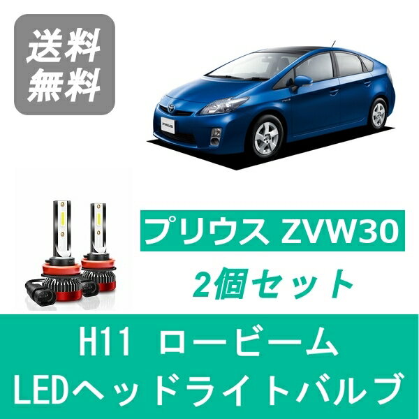 ヘッドライトバルブ プリウス 30系 ZVW30 LED ロービーム H21.5〜H27.12 H11 6000K 20000LM トヨタ SPEVERT