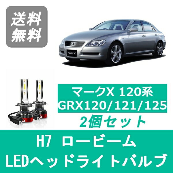 ヘッドライトバルブ マークX 120系 GRX120 GRX121 GRX125 LED ロービーム H16.11～H21.9 H7 6000K 20000LM トヨタ SPEVERT