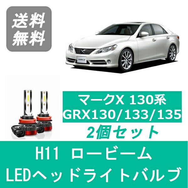 ヘッドライトバルブ マークX 130系 GRX130 LED ロービーム H21.10～H24.8 H11 6000K 20000LM トヨタ SPEVERT