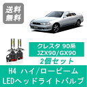 ヘッドライトバルブ クレスタ 90系 JZX90 GX90 LED ハイビーム ロービーム H4.10～H8.8 H4 6000K 20000LM トヨタ SPEVERT