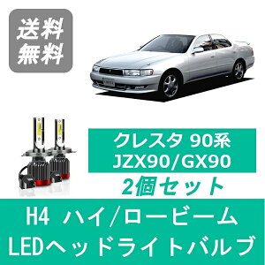 ヘッドライトバルブ クレスタ 90系 JZX90 GX90 LED ハイビーム ロービーム H4.10～H8.8 H4 6000K 20000LM トヨタ SPEVERT