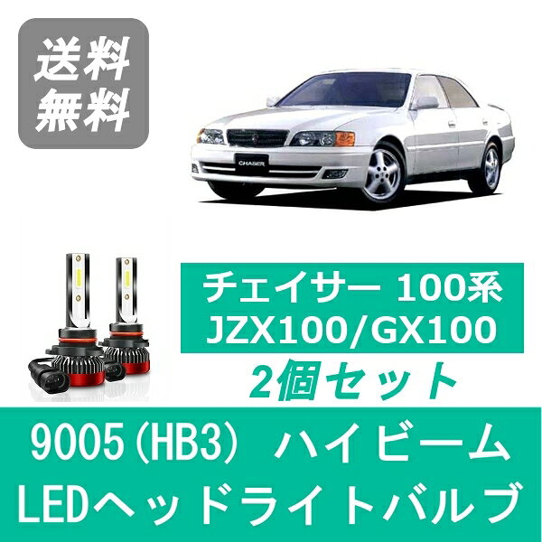 ヘッドライトバルブ チェイサー 100系 JZX100 GX100 LED ハイビーム H8.9～H13.6 9005(HB3) 6000K 20000LM トヨタ SPEVERT