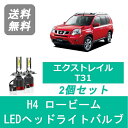 ヘッドライトバルブ エクストレイル T31 X-TRAIL LED ロービーム H19.8～H22.6 H4 6000K 20000LM 日産 SPEVERT