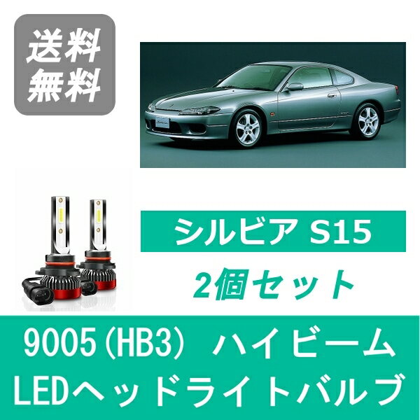 ヘッドライトバルブ シルビア S15 LED ハイビーム H10.12～H14.8 9005(HB3) 6000K 20000LM SR20DE SR20DET 日産 SPEVERT