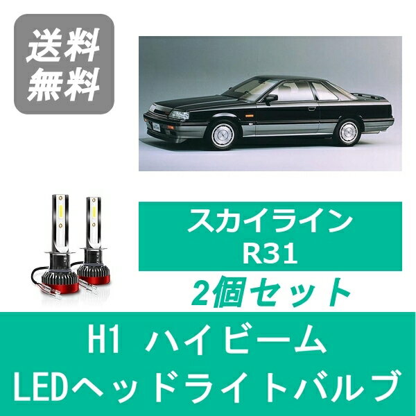 ヘッドライトバルブ スカイライン R31 LED ハイビーム S60.8～H1.4 H1 6000K 20000LM RB20DET 日産 SPEVERT