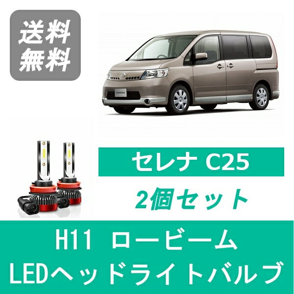 ヘッドライトバルブ セレナ C25 LED ロービーム H19.12～H22.11 H11 6000K 20000LM 日産 SPEVERT