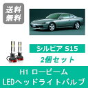 ヘッドライトバルブ シルビア S15 LED ロービーム H10.12～H14.8 H1 6000K 20000LM SR20DE SR20DET 日産 SPEVERT