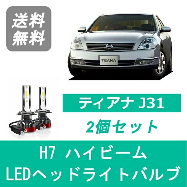 ヘッドライトバルブ ティアナ J31 LED ハイビーム H15.2～H20.5 H7 6000K 20000LM VQ35DE VQ23DE QR25DE 日産 SPEVERT